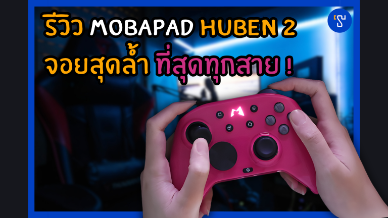 รีวิว Mobapad HuBen 2 จอยสุดล้ำ ที่สุดทุกสาย