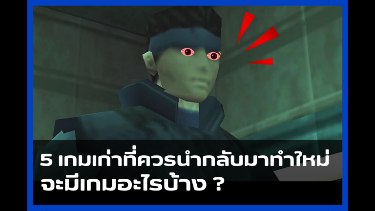 5 เกมเก่าที่ควรนำกลับมาทำใหม่