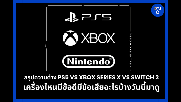 สรุปความต่าง PS5 vs Xbox Series X vs Switch 2 เครื่องไหนมีข้อดีมีข้อเสียอะไรบ้างวันนี้มาดู