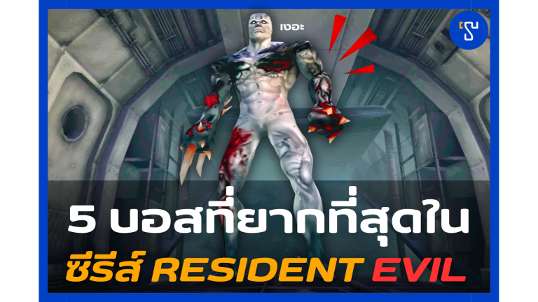 5 บอสที่ยากที่สุดในซีรีส์ Resident Evil ที่จะทำให้คุณหัวร้อน