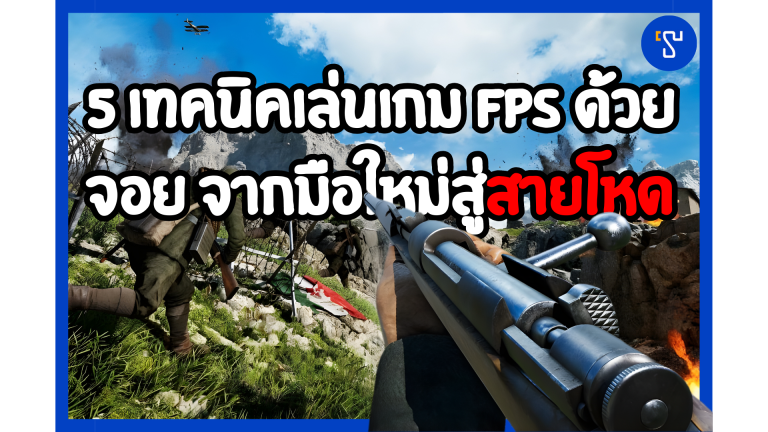 5 เทคนิคเล่นเกม FPS ด้วยจอย จากมือใหม่สู่สายโหด (หรือเปล่า)