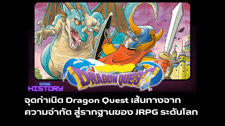 จุดกำเนิด Dragon Quest เส้นทางจากความจำกัด สู่รากฐานของ JRPG ระดับโลก