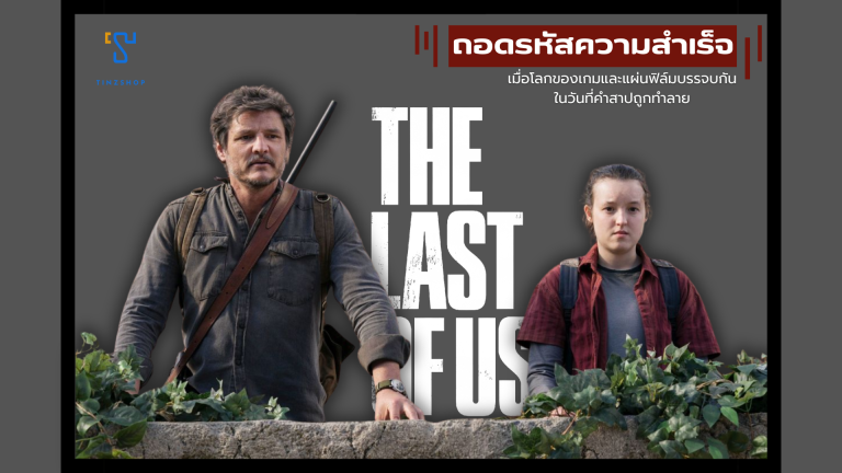 ถอดรหัสความสำเร็จ เมื่อโลกของเกมและแผ่นฟิล์มบรรจบกันในวันที่คำสาปถูกทำลาย
