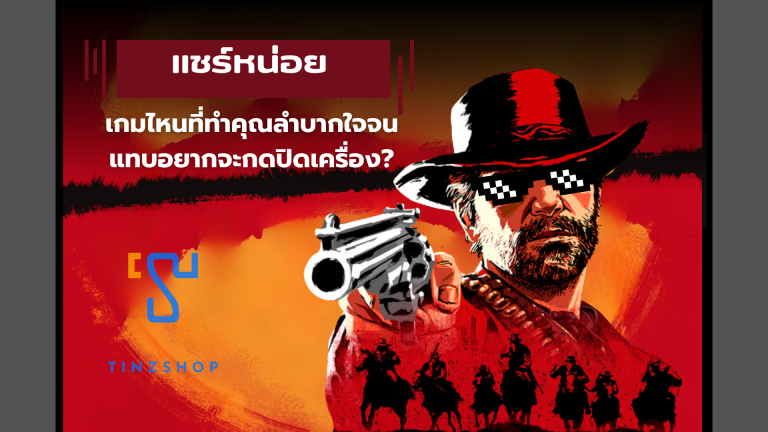 แชร์หน่อย เกมไหนที่ทำคุณลำบากใจจนแทบอยากจะกดปิดเครื่อง?