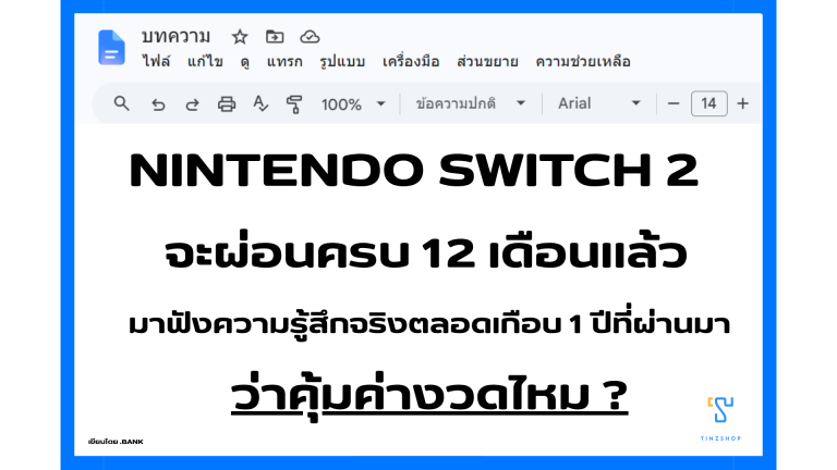 Nintendo Switch 2 จะผ่อนครบ 12 เดือนแล้ว มาฟังความรู้สึกจริงตลอดเกือบ 1 ปีที่ผ่านมา คุ้มค่างวดไหม