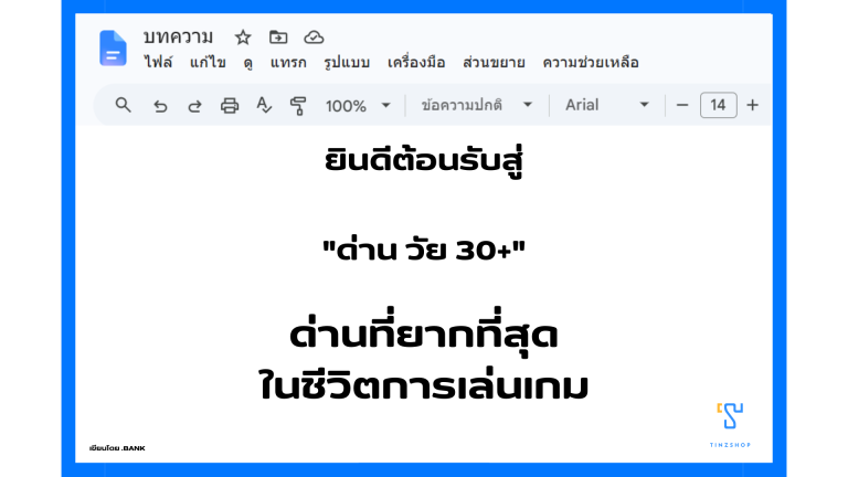 ยินดีต้อนรับสู่ “ด่าน วัย 30 +++ ” ด่านที่ยากที่สุดในชีวิตการเล่นเกม