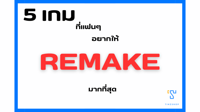 5 เกมระดับตำนานที่แฟนๆ เรียกร้องให้ทำ Remake ลงเครื่องคอนโซลยุคใหม่มากที่สุด
