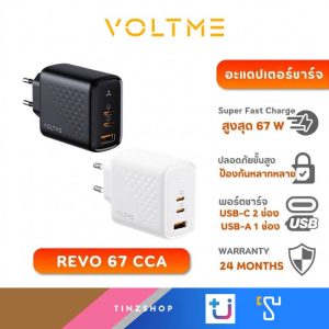 VOLTME REVO 67 CCA TRIPLE-PORT PD 67W ชาร์จไวระดับพรีเมียม ตัวเล็ก สเปกเทพ ชาร์จพร้อมกันสะใจ 3 อุปกรณ์